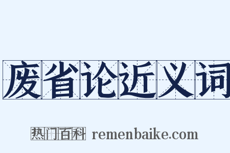 废省论近义词是什么意思的图片